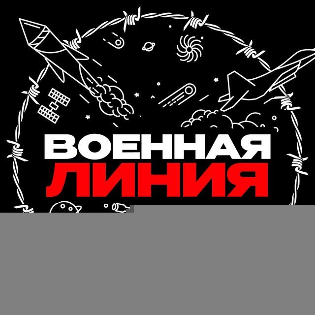 Военная Линия