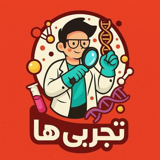 تـجـربــی هـــا 🩺💊