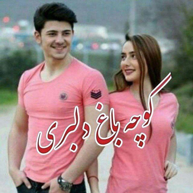 🖌ڪَِــوَِچَِهَِ بَِاَِغَِ دَِلَِبَِرَِی🖌