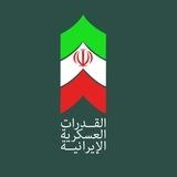 القدرات العسكرية الإيرانية