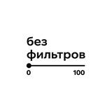 Без фильтров