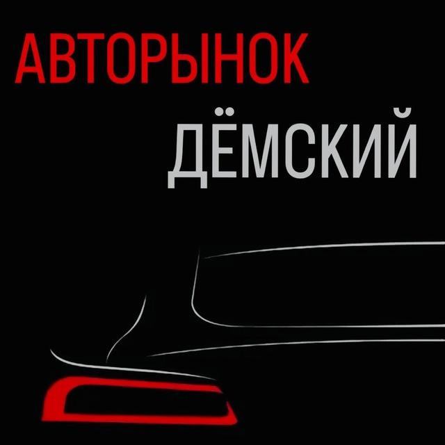 Авторынок Уфа Авторынок «Дёмский» Авторынок Башкирия Авторынок Башкортостан Выкуп Продажа Авто