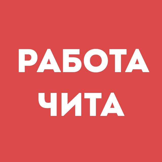 Работа Чита | Вакансии | Чат