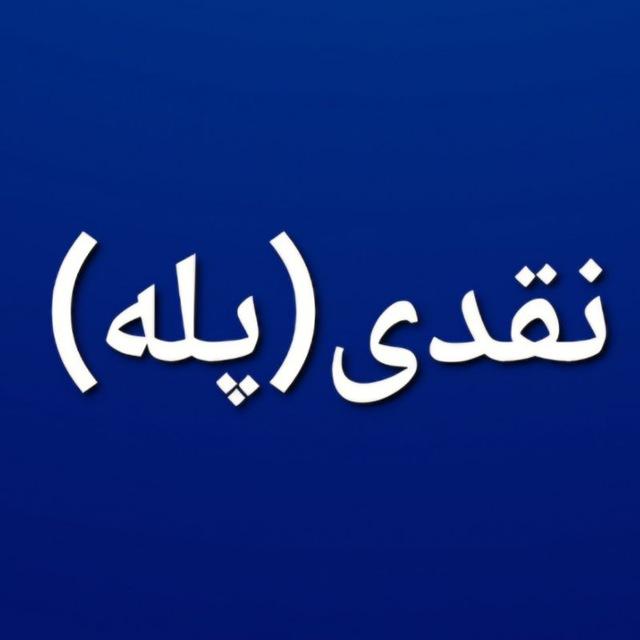 نقدی(پله)