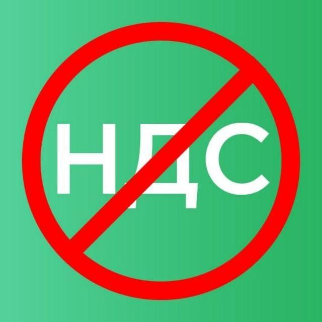 Стоп НДС 2.0