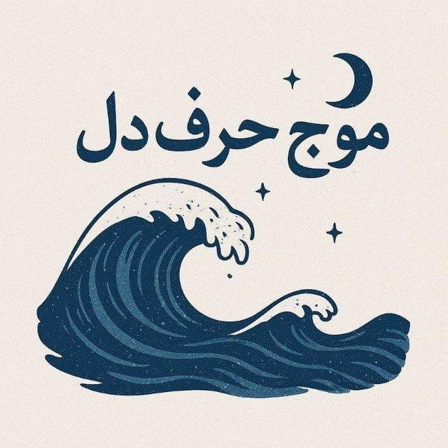 موج حرف دل