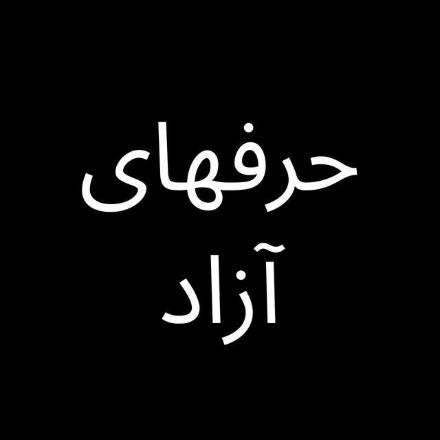 حرفهای آزاد