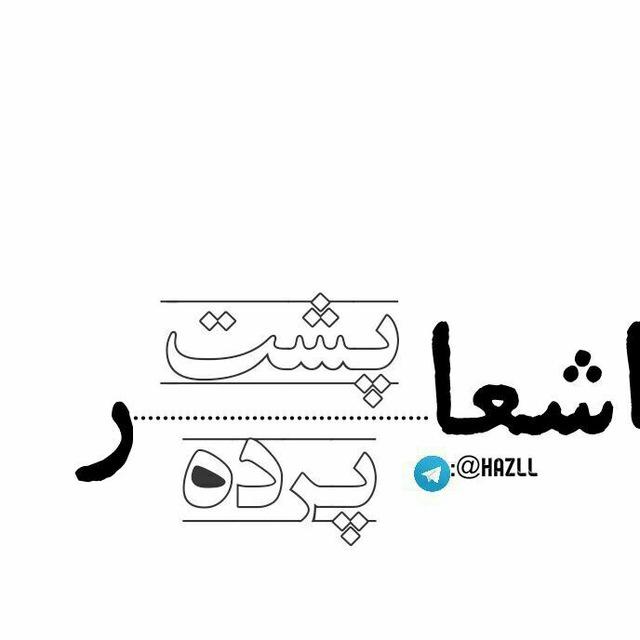 اشعار پشت پرده