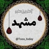 آخرین خبر مشهد