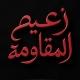 زعيم المقاومة
