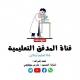 قناة | المدقق التعليمية🔍🇸🇩