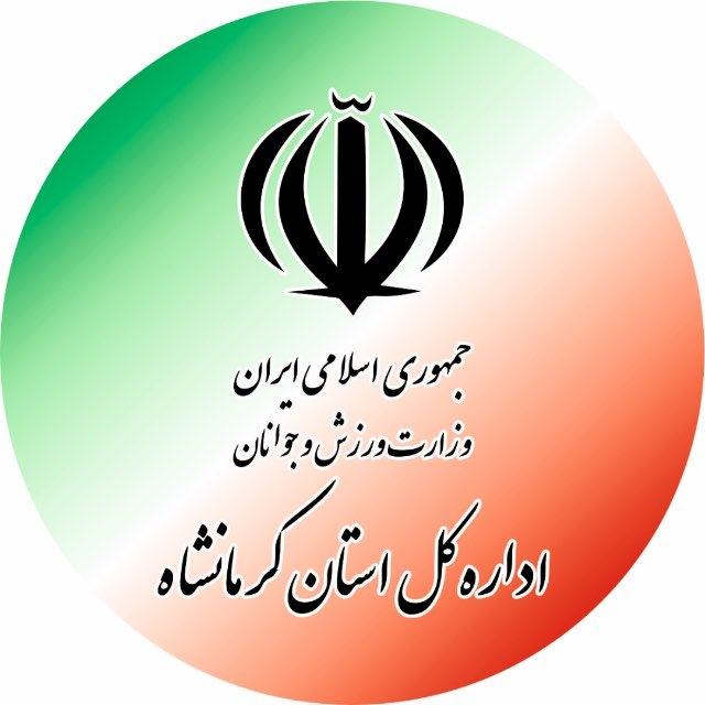 اخبار ورزش جوانان كرمانشاه