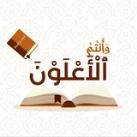 وأنتم الأعلون