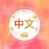 Say Cheese to Chinese :) | Китайский язык
