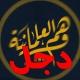 فضح تدليسات ومغالطات قناة وهم العلمانية