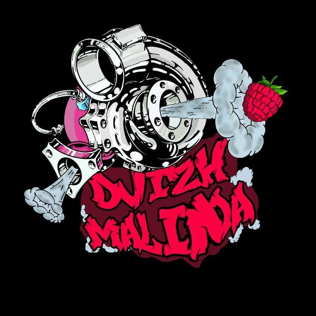 Движ Малина