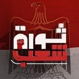ثـورة شعـب
