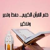 ختم القرآن الكريم ..حفظ وتدبر وتذكير