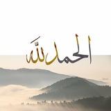 الْحَمْدُ لِلَّهِ