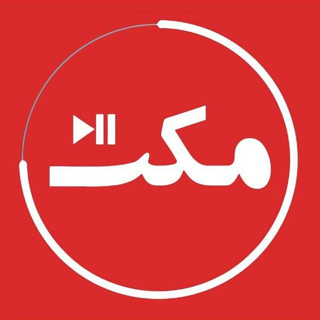 سرویس خبری مکث