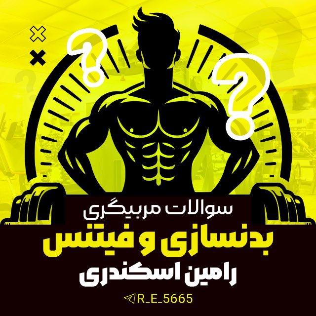 سوالات مربیگری بدنسازی و فیتنس(درجه۲،۳)