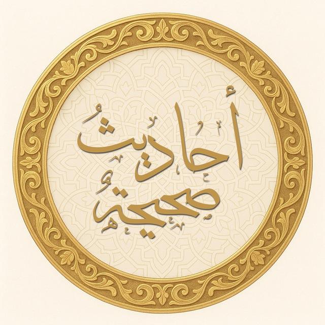 أحاديث صحيحة الإسناد