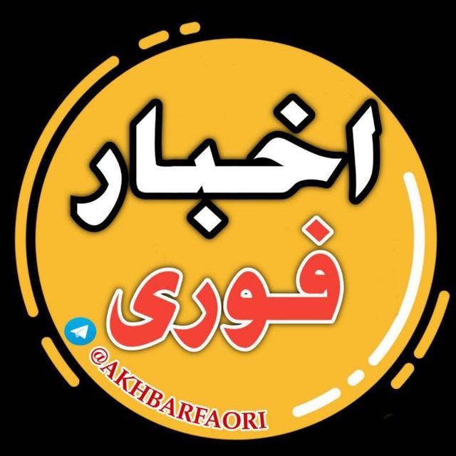 اخبار فوری