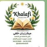 مرکز زبان خلفی .Khalafi