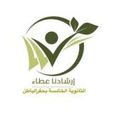 التوجيه الطلابي (الثانوية الخامسة)