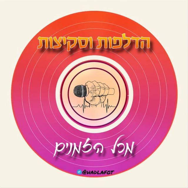 הדלפות וסקיצות מכל הזמנים (שירים) 🎶