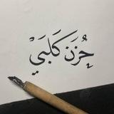 حَــزن كلـبي .