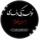 نوحه سیستمی و شور ترکی و ریمیکس