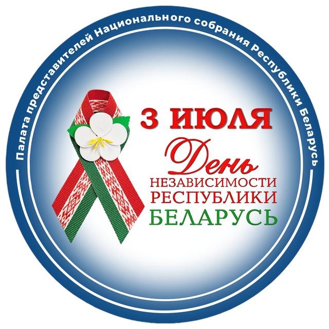 Палата представителей Национального собрания Республики Беларусь🇧🇾