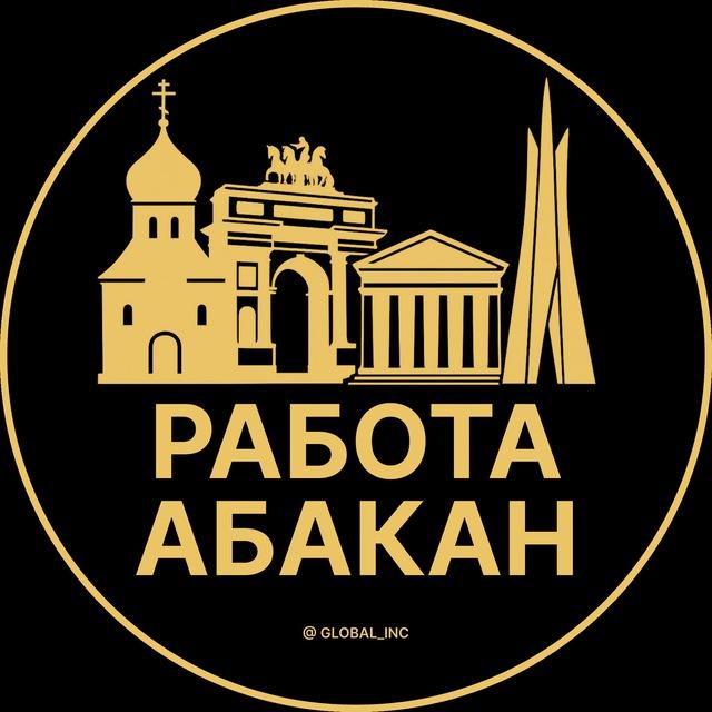 Вакансии в Абакане