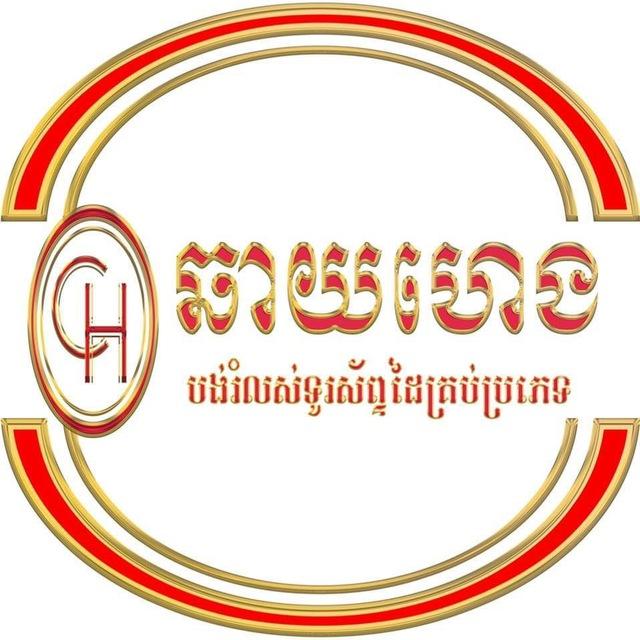 ឆាយ ហេង ក្រុងតាខ្មៅ លក់ទូរស័ព្ទដៃគ្រប់ប្រភេទ