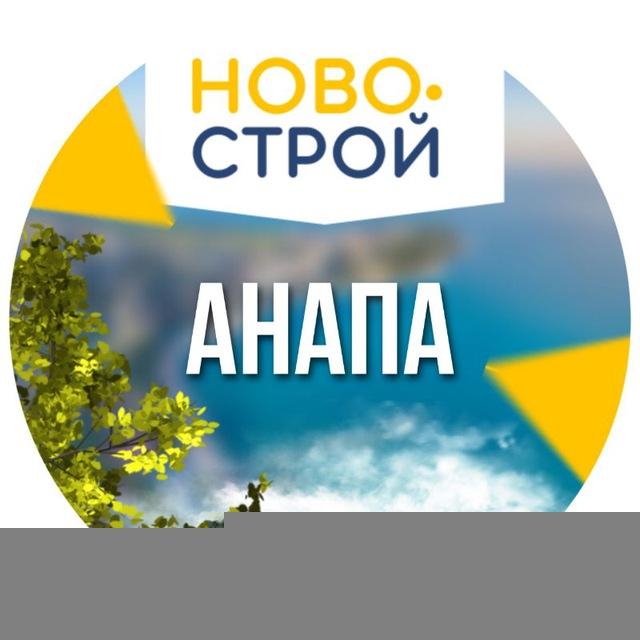 НовоСтрой Анапа