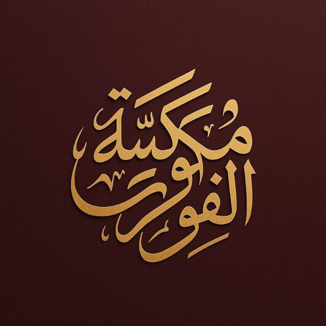 مكتبه فوركساوي