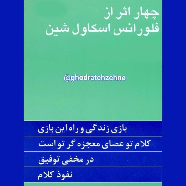 ۴ اثر از فلورانس اسکاول شین
