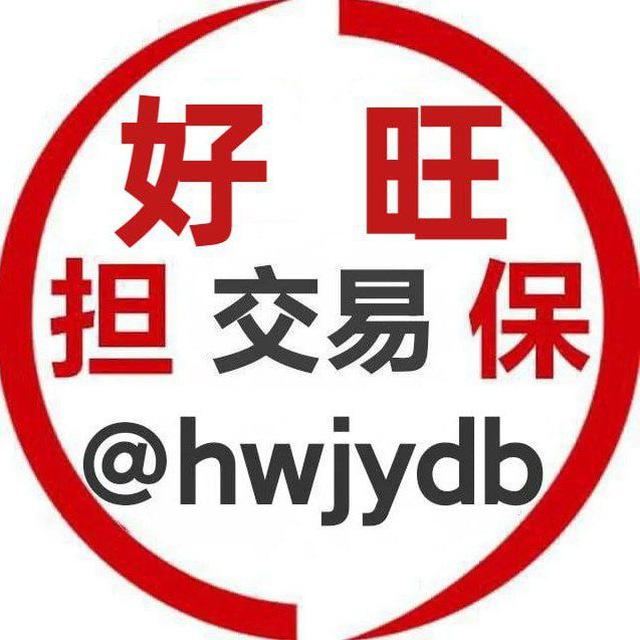 好旺交易担保㉟群 @hwjydb