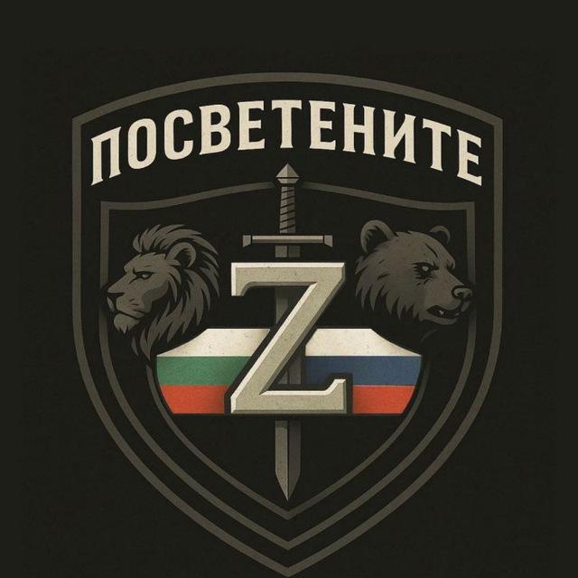 ПОСВЕТЕНИТЕ🇧🇬Z🇷🇺