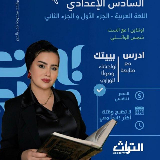 شمس الوائلي | مدرسة اللغة العربية📍