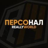 Персонал ReallyWorld