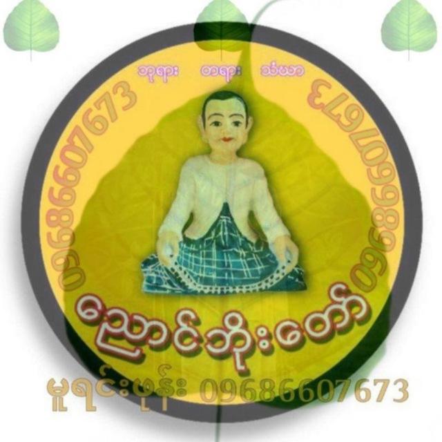 ညောင်ဘိုးတော်မူရင်းအစစ်