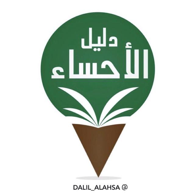 [ دليل الأحساء ]🌴☎️