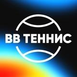 ВВ Теннис
