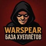 Warspear. База хуеплётов