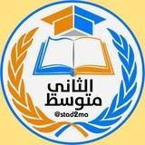 الثاني متوسط