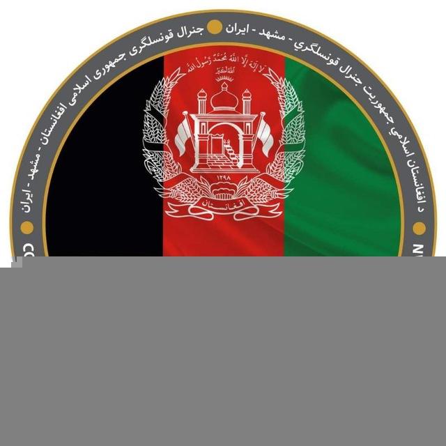 جنرال قونسلگری ج.ا.افغانستان در مشهد