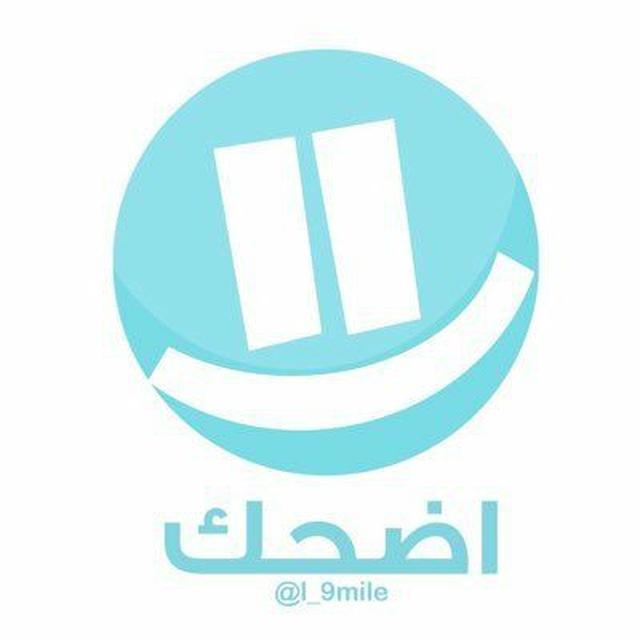 اضحك