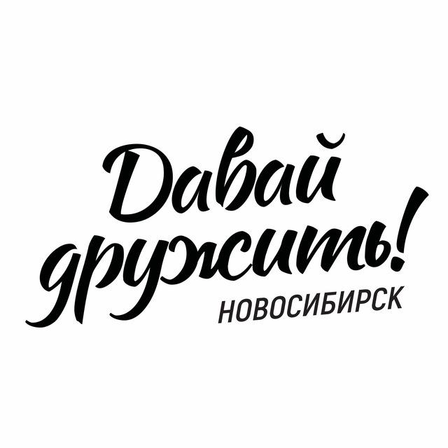 Давай дружить|Новосибирск
